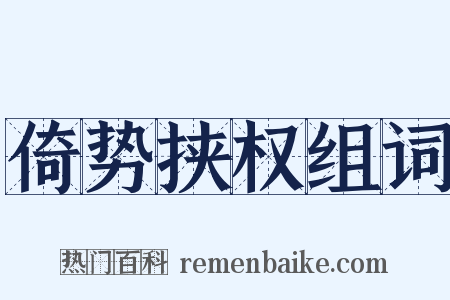 倚势挟权组词是什么意思的图片